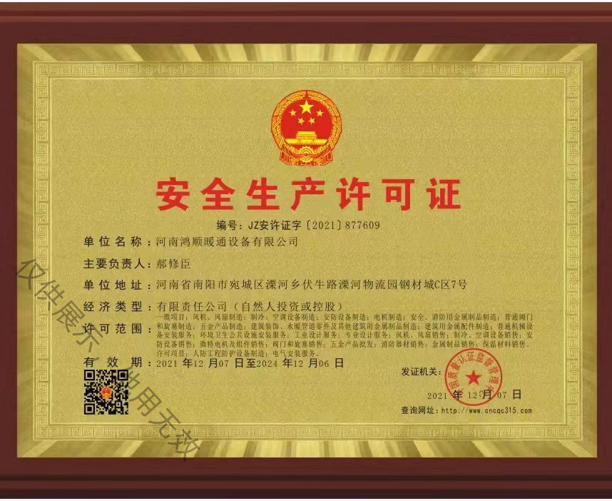 jinnianhui金年会安全生产许可证